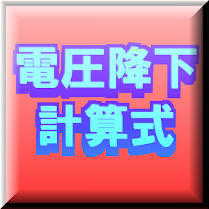電圧降下計算.apk 1.1.0
