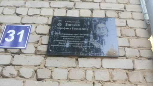 Мемориальная Доска Биткиной С.В.