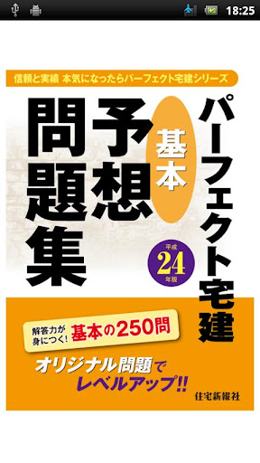 【免費教育App】パーフェクト宅建基本予想問題集　平成24年版-APP點子