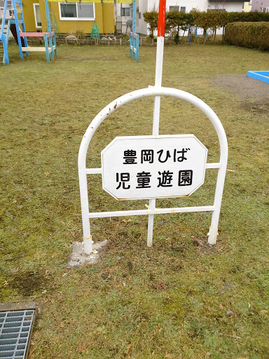 豊岡ひば児童遊園