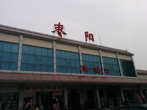 枣阳火车站