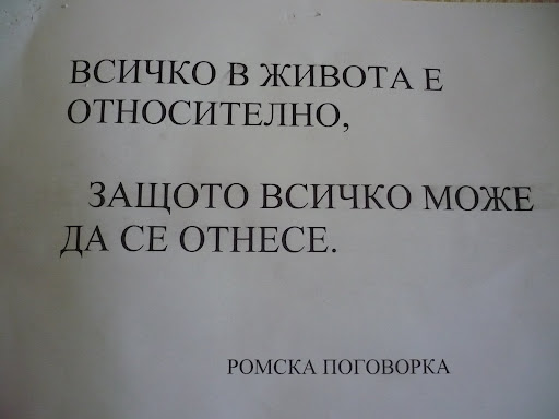 Славата е също относителна