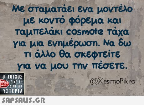 Με σταματάει ενα μοντέλο με κοντό φόρεμα και ταμπελάκι cosmote Τάχα για μια ενημέρωση. Να δω Τι άλλο θα σκεφτείτε για να μου Την πεσετε.  ΥΣΤΕΡΙΑ @XesimoPikro 