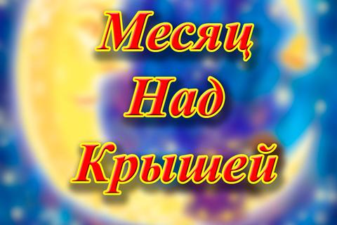 免費下載音樂APP|Месяц над крышей Колыбельная app開箱文|APP開箱王