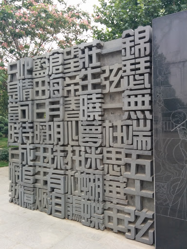 雕塑-李商隐墙