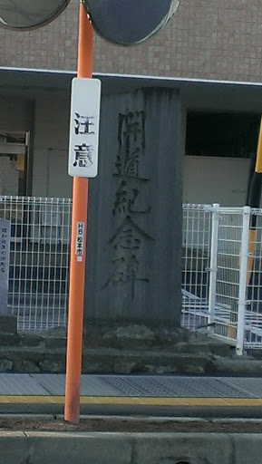 栄町開道記念碑