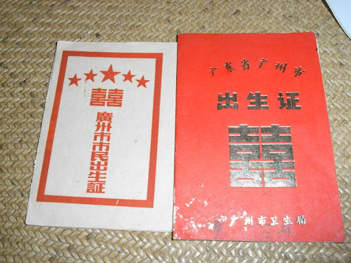 两代人的出生证件