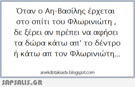 αν ο Αη-Βασίλης έρχεται στο σπίτι του Φλωρινιώτη δε ξέρει αν πρέπει να αφήσει τα δώρα κάτω απ  το δέντρο ή κάτω απ τον Φλωρινιώτη Ότ anekdotakiastv.blogspot.com