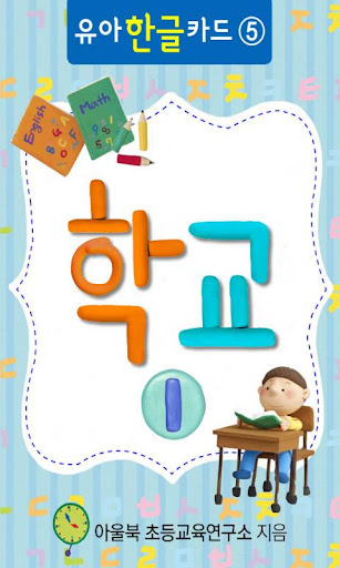 【免費教育App】유아한글카드5_학교Ⅰ-APP點子