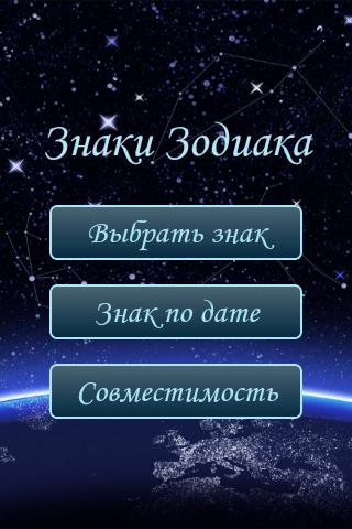 Знаки Зодиака