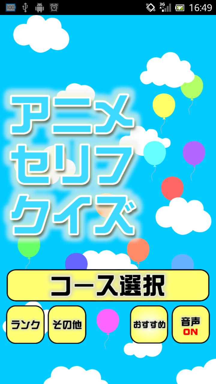 Android application アニメセリフクイズ～懐かしいアニメや最近のものまで～ screenshort