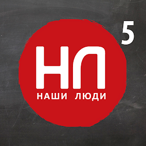 Наши Люди 5.apk 1.0