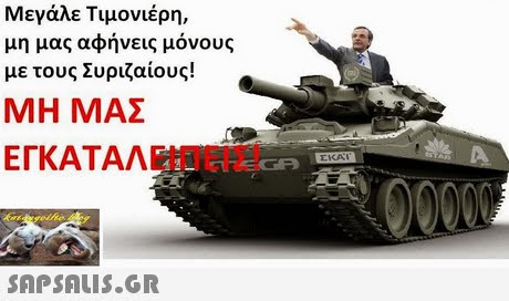 Μεγάλε Τιμονιέρη, μη μας αφήνεις μόνους με τους Συριζαίους! ΜΗ ΜΑΣ ΕΓΚΑΤΑΛΕΙΠΕΙΣΙ 