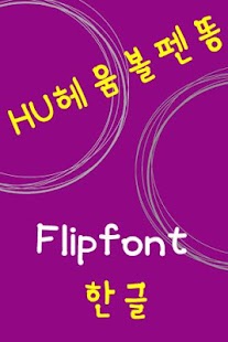 How to install HUPendung ™ Korean Flipfont patch 2.0 apk for bluestacks