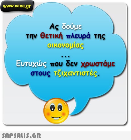 www.xaxa.gr δούμε την θετική πλευρά της οικονομιας Ευτυχώς που δεν χρωστάμε Τζιχαντιστές