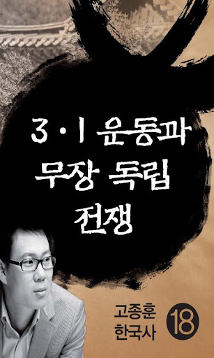 고종훈한국사18