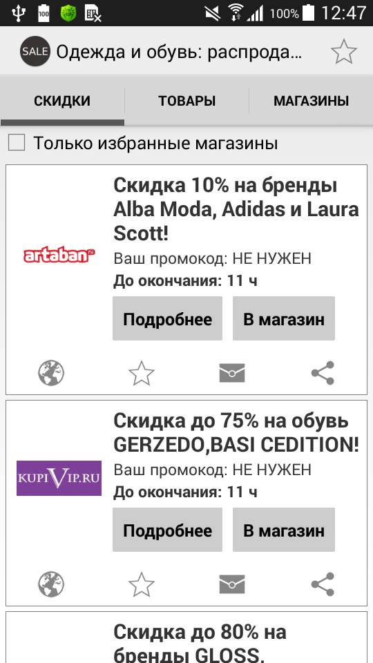 Android application Одежда и обувь: распродажи screenshort