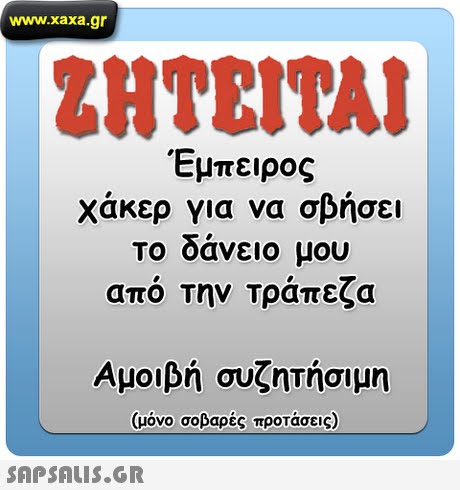 www.xaxa.gr ΖΗΤΕΙΤΑΙ εμπειρος Χάκερ για να σβήσει το δάνειο μου από την Τράπεζα Αμοιβή συζητήσιμη (μόνο σοβαρές προτάσεις) 