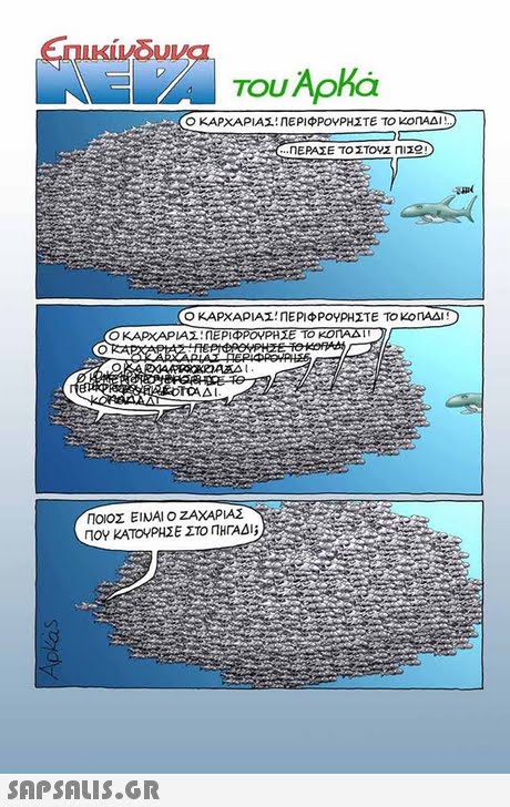 TOU Aoha ΚΑΡΧΑΡΙΑΣ. ΠΕΡΙΦΡΟΥΡΗΣΤΕ ΤΟ ΚΟΠΑΔΙ . ΠΕΡΑΣΕ ΤΟ ΣΤΟΥΣ ΙΣ ΚΑΡΧΑΡΙΑΣ ΠΕΡΙΦΡΟΥΡΗΣΤΕ ΤΟ ΚΟΠΑΔΙ: Ο ΚΑΡΧΑΡΙΑΣ ΠΕΡΙΦΡΟΥΡΗΣΕ ΤΟ ΚΟΠΑΔΙ ! ΠΟΙΟΣ ΕΙΝΑΙ Ο ΖΑΧΑΡΙΑΣ ΠΟΥ ΚΑΤΟΥΡΗΣΕ ΣΤΟ ΠΗΓΑΔΙ; 