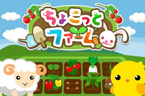 ちょこっとファーム【無料ゲーム】