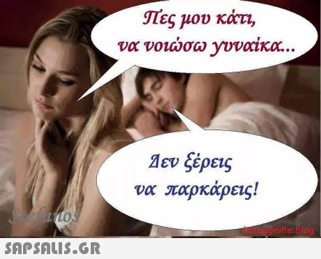 πες μου κάτι να νοιώσω yvocic. Δεν ξέρεις να παρκάρεις! Lo kotaggeite hlog 