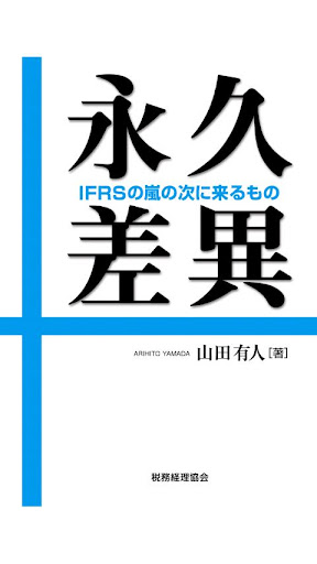 永久差異 〜IFRSの嵐の次に来るもの