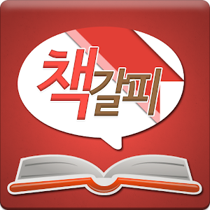 책갈피 - 전 국민 책 읽기 프로젝트.apk 1.0.6