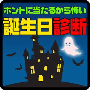 ホントに当たるから怖い！誕生日診断.apk 1.0.2