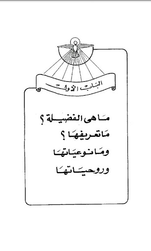 【免費書籍App】The Virtue life Arabic-APP點子