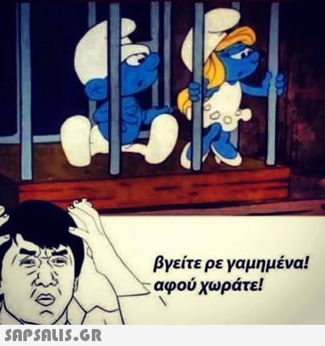 βγείτε ρε γαμημένα! αφού χωράτε!