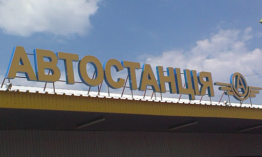 Автовокзал Геническ