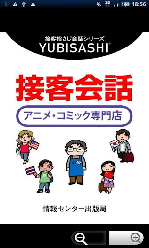 YUBISASHI 接客会話 アニメ・コミック専門店