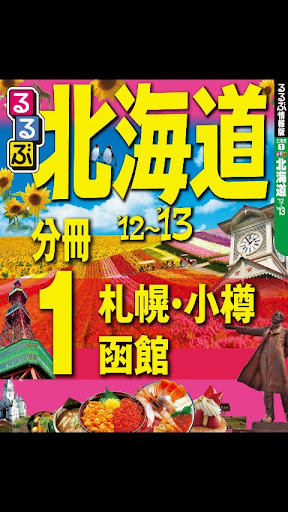 るるぶ北海道'12～'13 分冊1 札幌・小樽・函館