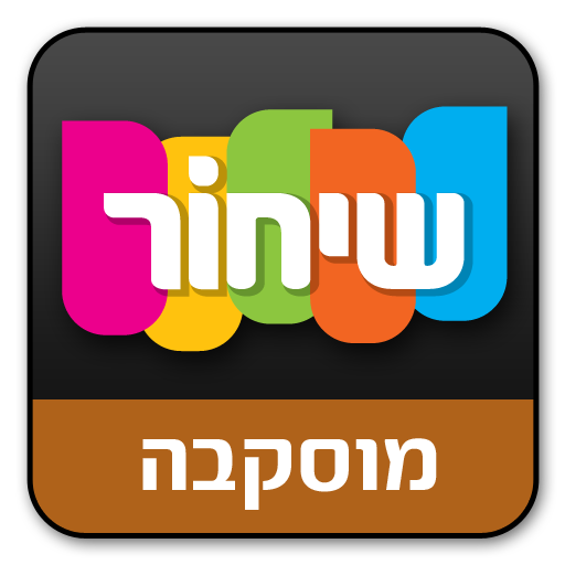 מדריך שיחור - מוסקבה 旅遊 App LOGO-APP開箱王