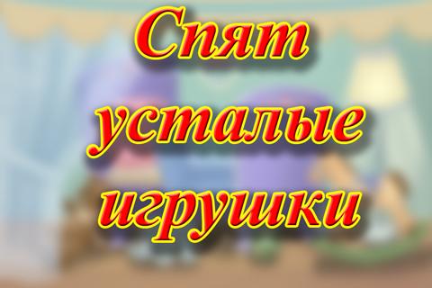 Спят усталые игрушки