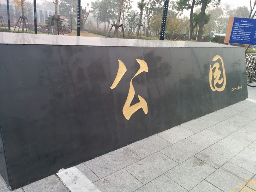 ZJ Guanglan Park Gate 2