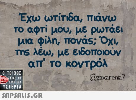  Εχω ωΤΙΤδα, πιάνω Το αφΤί μου, με ρωταει μια φίλη, πονας; Όχι, Tns λέω, με ειδοποιούν απ  ΤΟ κοντρόλ  ΥΣΤΕΡΙΑ @raxarenia7 