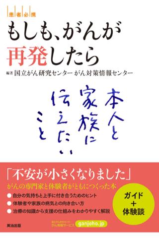 もしも がんが再発したら――本人と家族に伝えたいこと