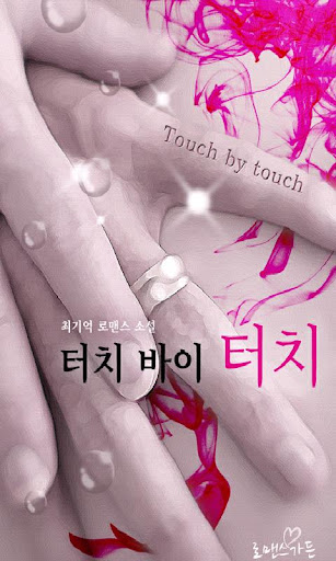 [로맨스]터치바이터치-에피루스 베스트로맨스소설