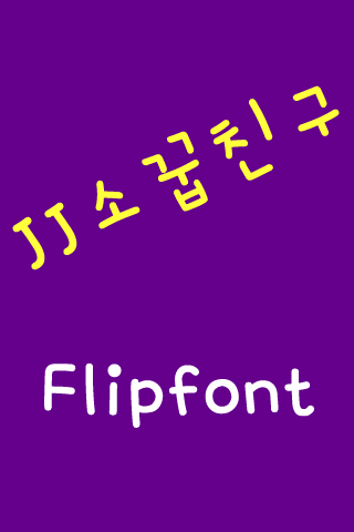 JJ소꿉친구 한국어 FlipFont