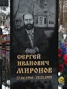 Могила Миронова Сергея Ивановича