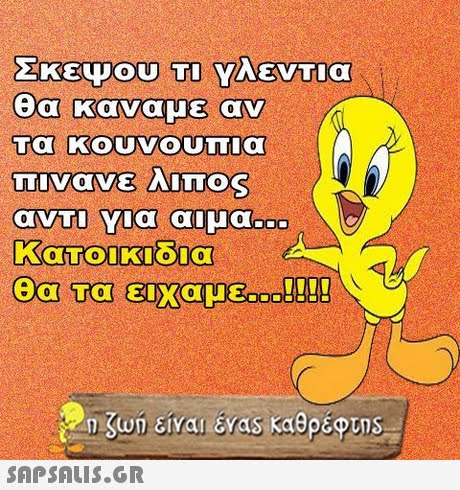 Σκεψου ΤΙ Υλεντια θα κάναμε αν πινανε ΛΙΤο ανΤΙΥια αιμα η ζωη είναι EVas καθρ6PLns 
