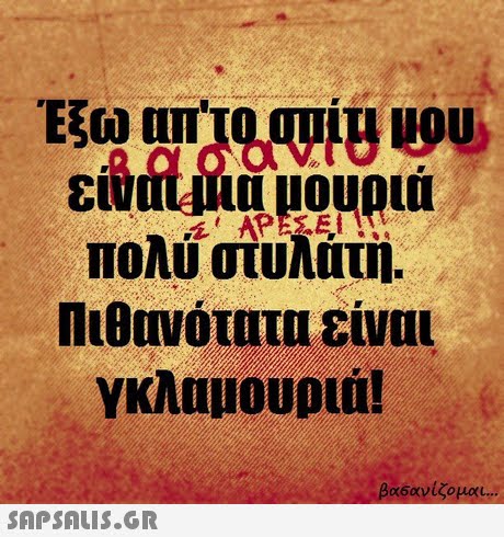 Έξω απ το σπίτι μου είναι μια μουριά Πολύ στυλατή. Πιθανότατα είναι βασανίζομαι 