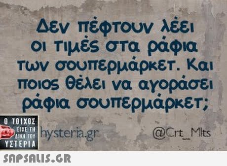 Δεν πέφτουν λέει οι Τιμες στα ραφια τών σουπερμάρκετ. Και ποιοs θέλει να αγοράσει ραφια σουπερμαρκετ Ο ΤΟΙΧΟΣ ΕΙΧΕ ΤΗ @Crt Mits ΥΣΤΕΡΙΑ SAPSAus.GR