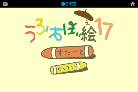 うろおぼ絵17 for GREE