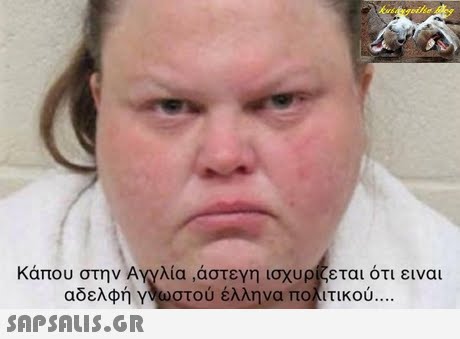 Κάπου στην Αγγλία ,άστεγη ισχυρί ται ότι ειναι ωστού έλληνα πο&τικού αδελφη 
