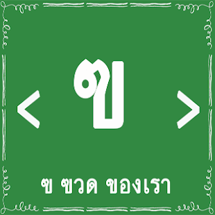 How to download หัดอ่านไทย ก - ฮ ก เอ๋ย ก ไก่ lastet apk for laptop