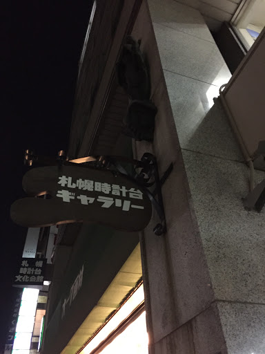 札幌時計台ギャラリー