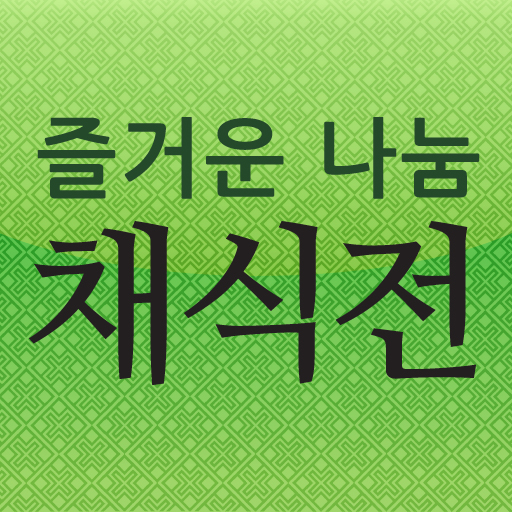 즐거운 나눔 채식전 LOGO-APP點子