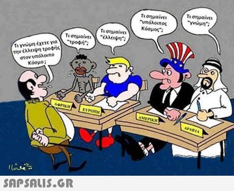 τι σημαίνει Τι σημαίνει Τι σημαίνει κόσμο; Τι σημαν Τι γνώμη έχετε yo την έλληψη τροφής στον υπόλο(no Κόσμο; ΑΦΡΙΚΗ ΕΥΡΩΠΗ ΑΜΕΡΙΚΗ APABIA SAP SALIS.GR